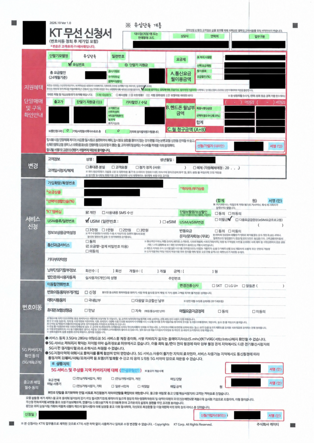 이름·서명·개통 번호 등 개인정보를 가린 KT 신규 유심개통 신청 자료